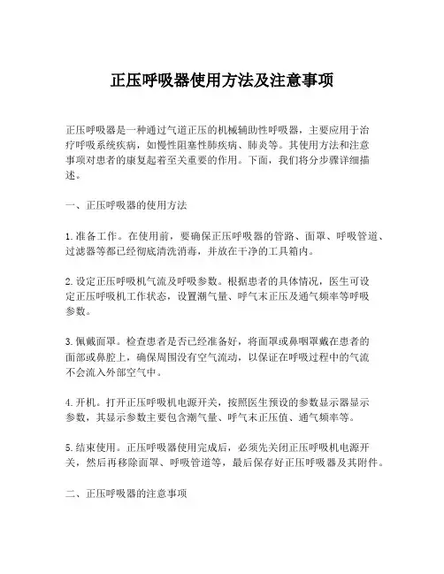 正压呼吸器使用方法及注意事项