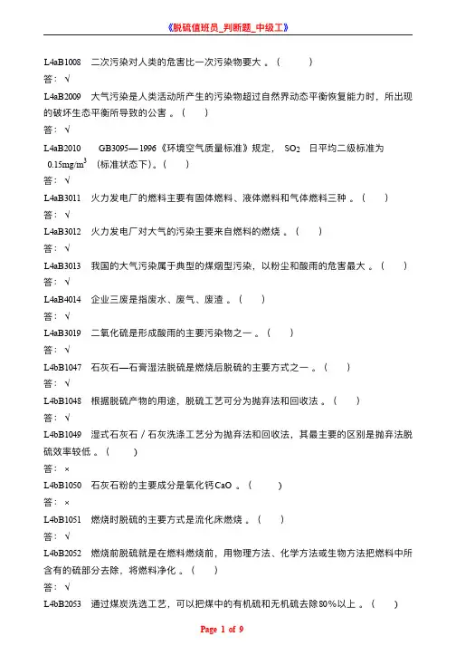 《脱硫值班员-判断题-中级工》