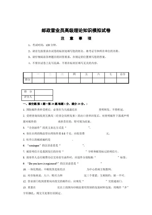 职业技能鉴定邮政营业员高级模拟试卷
