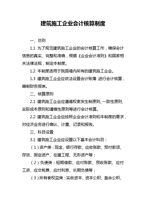 建筑施工企业会计核算制度
