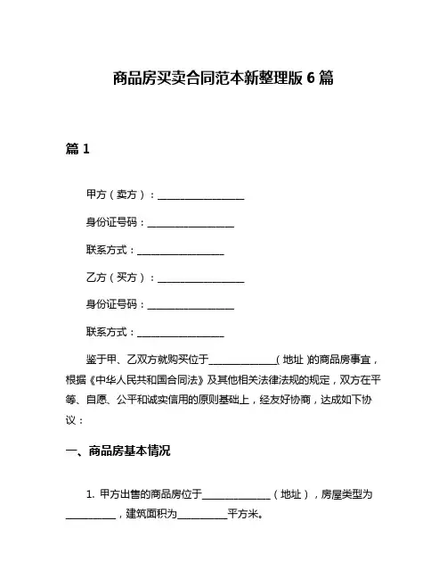 商品房买卖合同范本新整理版6篇