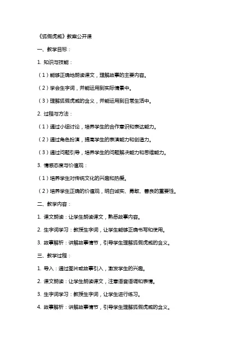 《狐假虎威》教案公开课