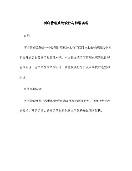 酒店管理系统设计与前端实现