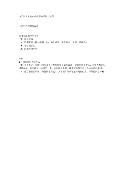 小学生常见的心理问题的识别与干预
