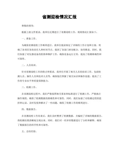 省测迎检情况汇报