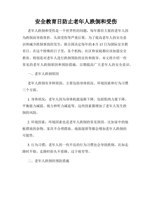 安全教育日防止老年人跌倒和受伤