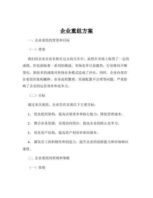企业重组方案