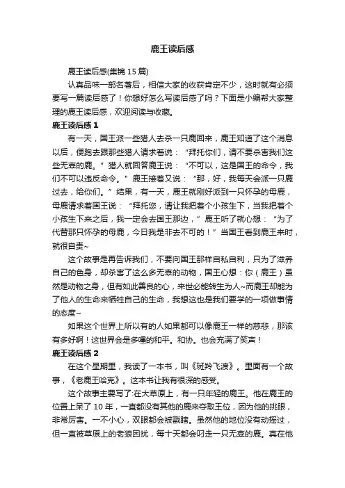 鹿王读后感