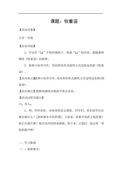人音版一年级音乐下册 《牧童谣》(教案)