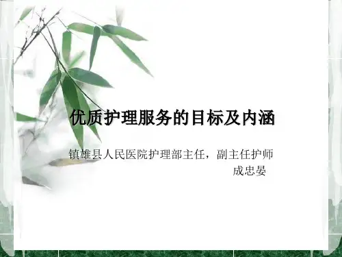 优质护理_的目标和内涵