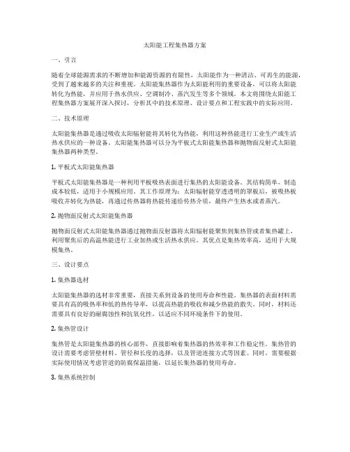 太阳能工程集热器方案