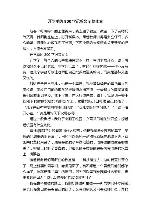开学季的800字记叙文5篇作文