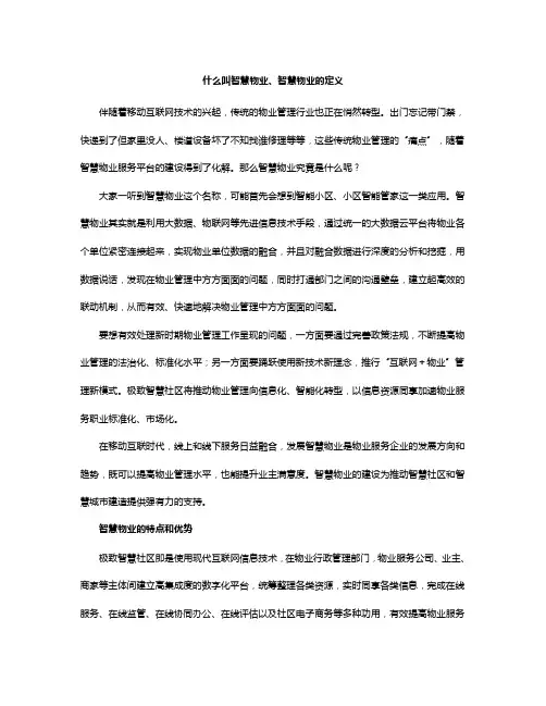 什么叫智慧物业、智慧物业的定义
