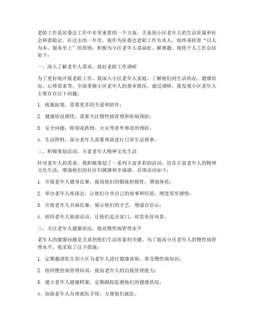居委会个人工作总结老龄