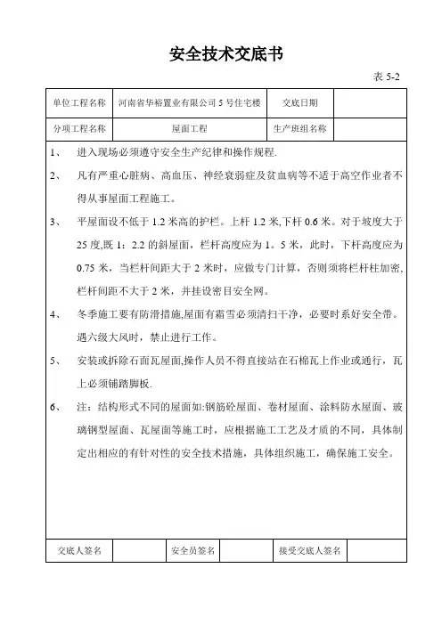 屋面工程安全技术交底