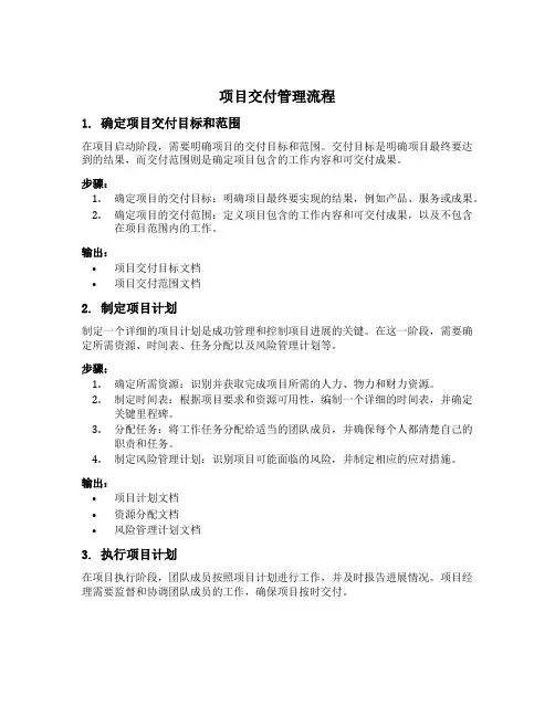 项目交付管理流程