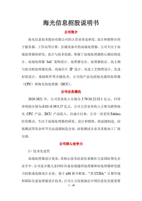 海光信息招股说明书