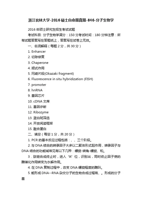 浙江农林大学-2016硕士自命题真题-846-分子生物学