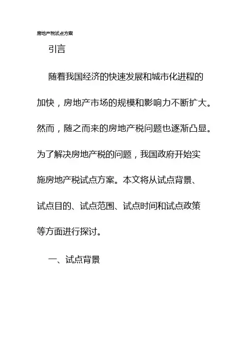 房地产税试点方案