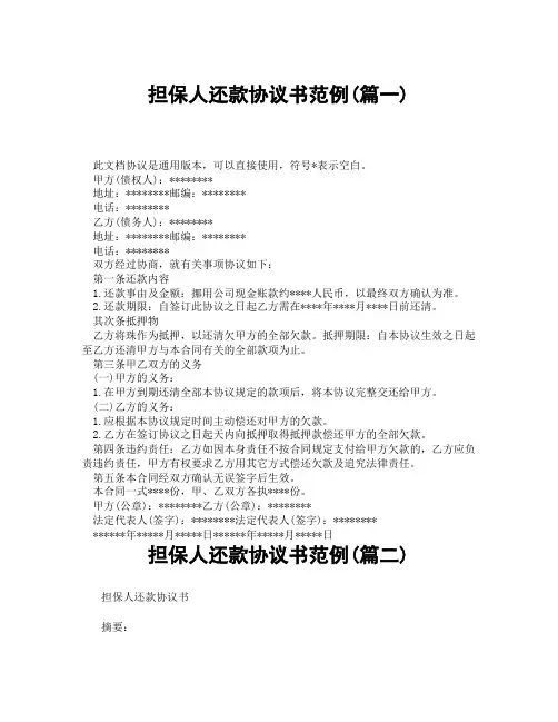担保人还款协议书范例(精选3篇)
