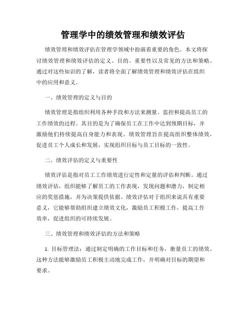 管理学中的绩效管理和绩效评估