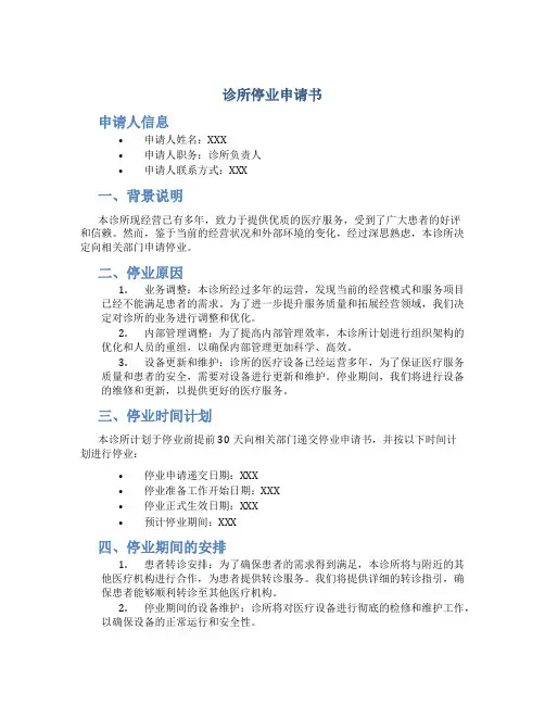 诊所停业申请书