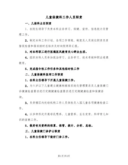 儿童保健科工作人员职责(2篇)
