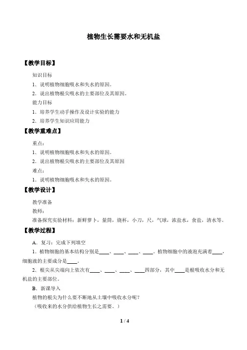 苏教版七年级生物上册：5.3 植物生长需要水和无机盐  教案1