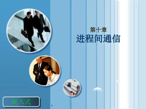 第十章进程间通信
