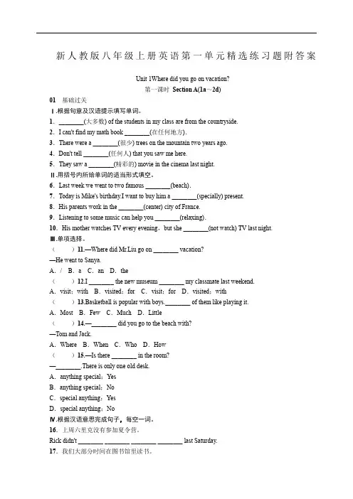 新人教版八年级上册英语第一单元精选练习题附答案