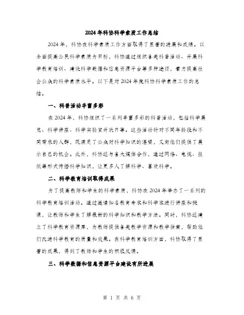 2024年科协科学素质工作总结（2篇）