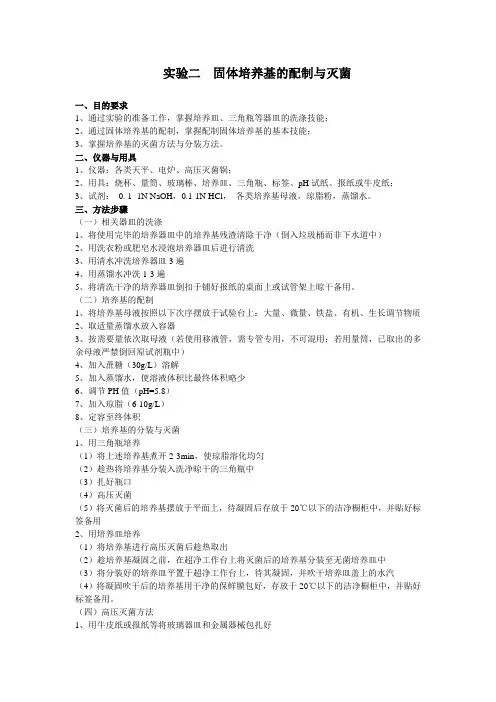 固体培养基的配制及灭菌
