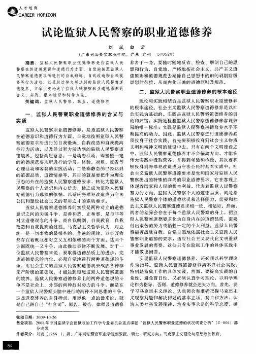 试论监狱人民警察的职业道德修养