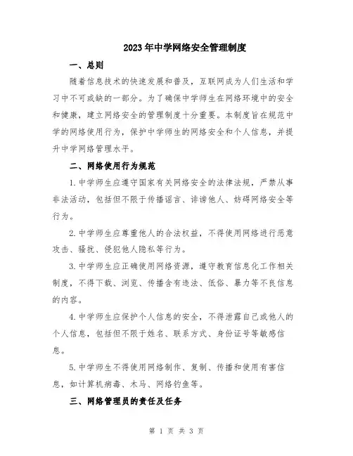 2023年中学网络安全管理制度