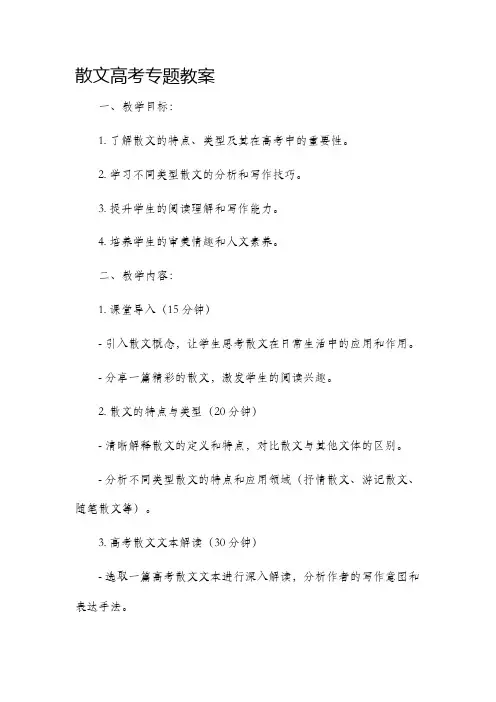 散文高考专题教案