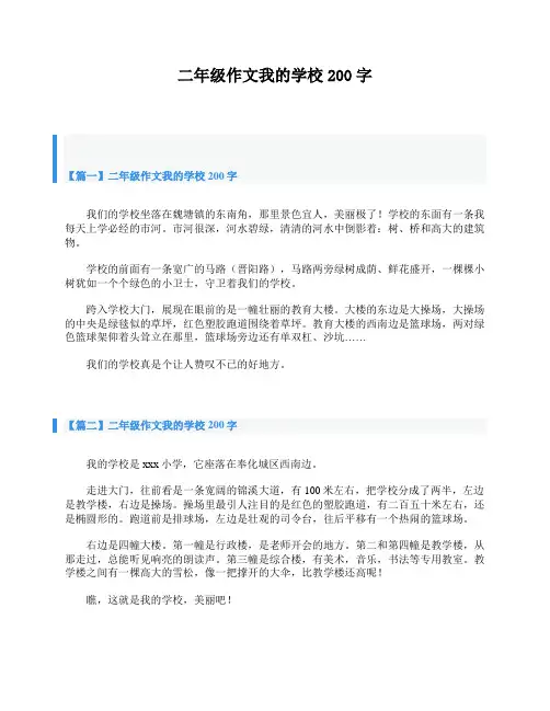 二年级作文我的学校200字