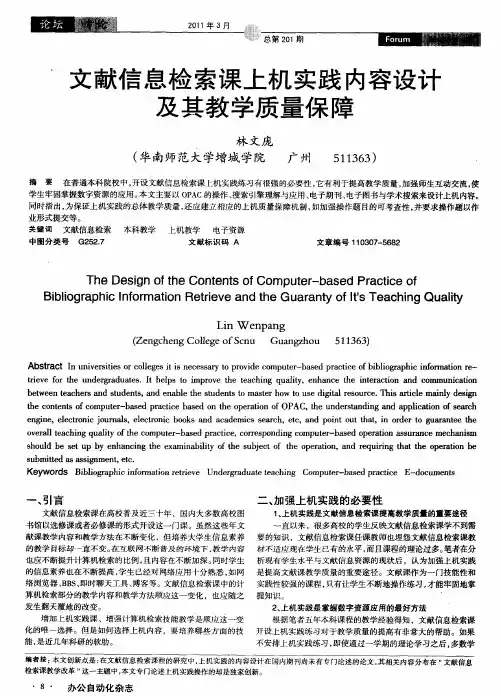 文献信息检索课上机实践内容设计及其教学质量保障