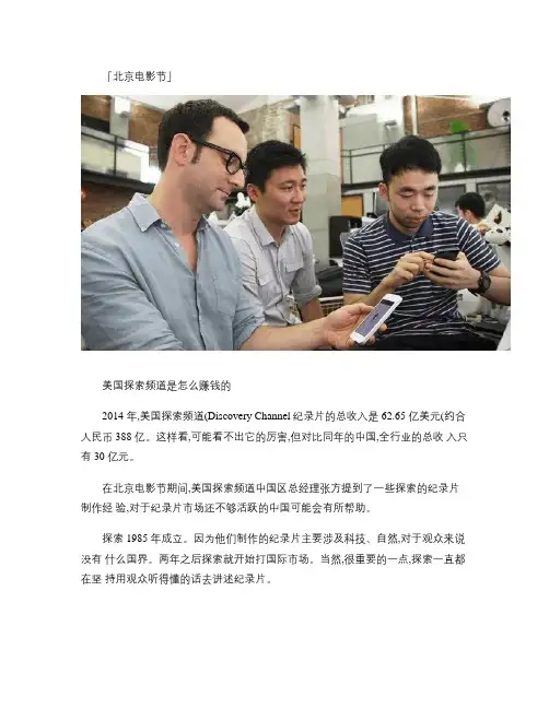「北京电影节」 美国探索频道是怎么赚钱的.
