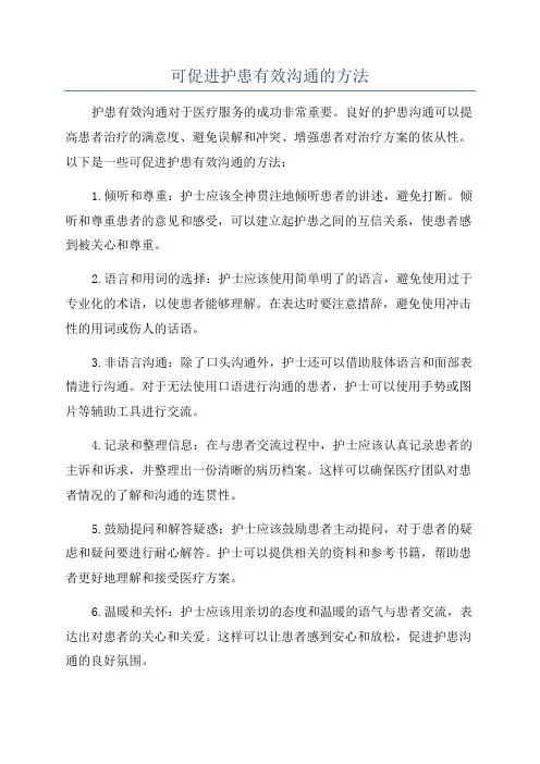 可促进护患有效沟通的方法