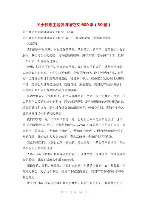 关于梦想主题演讲稿范文600字(30篇)