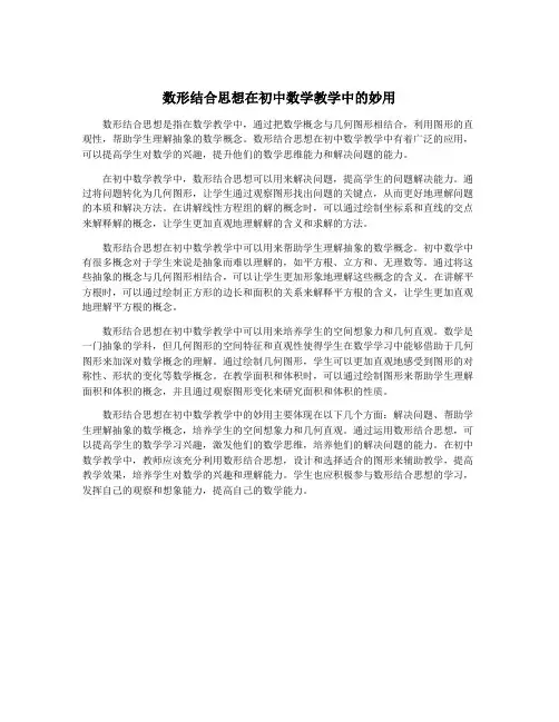 数形结合思想在初中数学教学中的妙用
