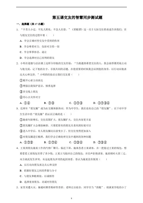 人教版道德与法治七年级上册 第五课 交友的智慧 同步测试