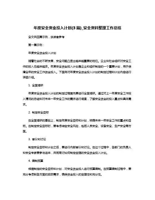 年度安全资金投入计划(3篇)_安全资料整理工作总结