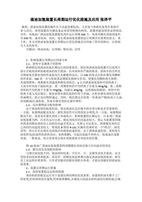 渣油加氢装置长周期运行优化措施及应用 张泽平