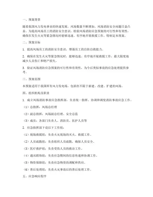 风场消防事故应急演练预案