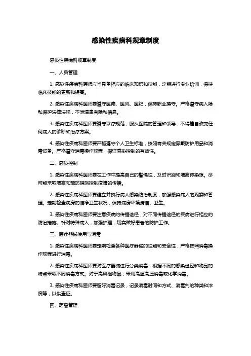 感染性疾病科规章制度