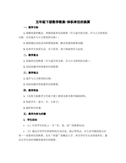 五年级下册数学教案-体积单位的换算 北师大版