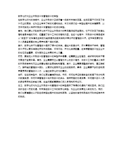 数字化时代企业财务会计向管理会计的转型