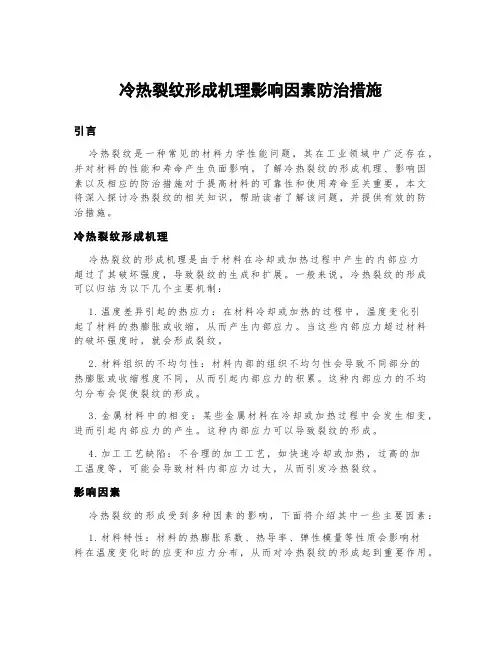 冷热裂纹形成机理影响因素防治措施