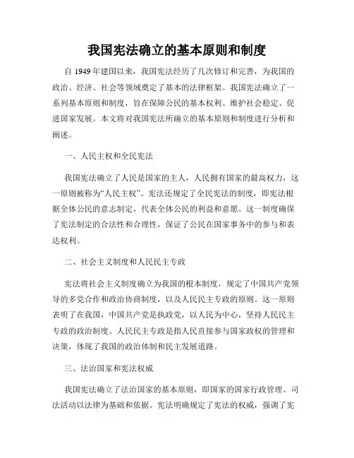 我国宪法确立的基本原则和制度